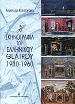 Η ΣΚΗΝΟΓΡΑΦΙΑ ΤΟΥ ΕΛΛΗΝΙΚΟΥ ΘΕΑΤΡΟΥ 1930-1960