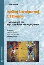 ΟΜΑΔΙΚΗ ΔΙΑΝΤΙΔΡΑΣΤΙΚΗ ART THERAPY