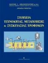 ΣΤΟΙΧΕΙΑ ΤΕΧΝΟΛΟΓΙΑΣ, ΜΕΤΑΠΟΙΗΣΗΣ ΚΑΙ ΣΥΣΚΕΥΑΣΙΑΣ ΤΡΟΦΙΜΩΝ - ΤΟΜΟΣ: 1