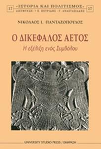 Ο ΔΙΚΕΦΑΛΟΣ ΑΕΤΟΣ - Η ΕΞΕΛΙΞΗ ΕΝΟΣ ΣΥΜΒΟΛΟΥ