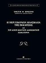 Η ΠΕΡΙ ΕΙΚΟΝΩΝ ΔΙΔΑΣΚΑΛΙΑ ΤΗΣ ΕΚΚΛΗΣΙΑΣ ΚΑΙ ΤΟΥ ΑΓΙΟΥ ΙΩΑΝΝΟΥ ΔΑΜΑΣΚΗΝΟΥ ΕΙΔΙΚΩΤΕΡΟΝ