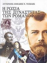 Η ΡΩΣΙΑ ΤΗΣ ΔΥΝΑΣΤΕΙΑΣ ΤΩΝ ΡΟΜΑΝΟΦ 1613-1917