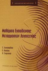 ΜΑΘΗΜΑΤΑ ΕΚΠΑΙΔΕΥΣΗΣ ΜΕΤΑΦΡΑΣΤΩΝ ΛΟΓΟΤΕΧΝΙΑΣ - ΤΟΜΟΣ: 1