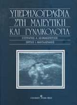 ΥΠΕΡΗΧΟΓΡΑΦΙΑ ΣΤΗ ΜΑΙΕΥΤΙΚΗ ΚΑΙ ΓΥΝΑΙΚΟΛΟΓΙΑ