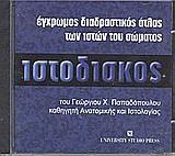 ΙΣΤΟΔΙΣΚΟΣ