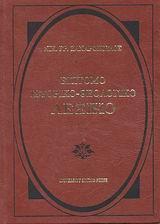 ΕΠΙΤΟΜΟ ΙΣΤΟΡΙΚΟ - ΘΕΟΛΟΓΙΚΟ ΛΕΞΙΚΟ