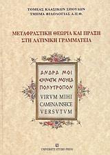 ΜΕΤΑΦΡΑΣΤΙΚΗ ΘΕΩΡΙΑ ΚΑΙ ΠΡΑΞΗ ΣΤΗ ΛΑΤΙΝΙΚΗ ΓΡΑΜΜΑΤΕΙΑ