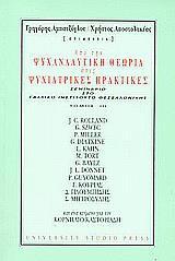 ΑΠΟ ΤΗΝ ΨΥΧΑΝΑΛΥΤΙΚΗ ΘΕΩΡΙΑ ΣΤΙΣ ΨΥΧ.ΠΡΑΚΤΙΚΕΣ Γ'