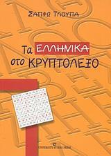 ΤΑ ΕΛΛΗΝΙΚΑ ΣΤΟ ΚΡΥΠΤΟΛΕΞΟ