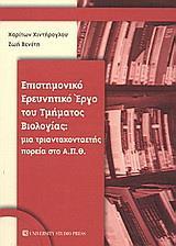 ΕΠΙΣΤΗΜΟΝΙΚΟ ΕΡΕΥΝΗΤΙΚΟ ΕΡΓΟ ΤΟΥ ΤΜΗΜΑΤΟΣ ΒΙΟΛΟΓΙΑΣ - ΤΟΜΟΣ: 1