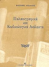 ΠΑΛΑΙΟΓΡΑΦΙΚΑ ΚΑΙ ΚΩΔΙΚΟΛΟΓΙΚΑ ΑΝΑΛΕΚΤΑ