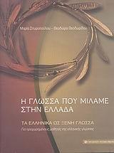 Η ΓΛΩΣΣΑ ΠΟΥ ΜΙΛΑΜΕ ΣΤΗΝ ΕΛΛΑΔΑ