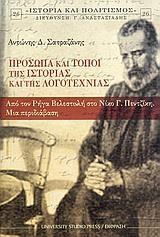 ΠΡΟΣΩΠΑ ΚΑΙ ΤΟΠΟΙ ΤΗΣ ΙΣΤΟΡΙΑΣ ΚΑΙ ΤΗΣ ΛΟΓΟΤΕΧΝΙΑΣ