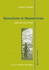 ΠΡΟΣΕΓΓΙΖΟΝΤΑΣ ΤΗΝ ΟΘΩΜΑΝΙΚΗ ΙΣΤΟΡΙΑ