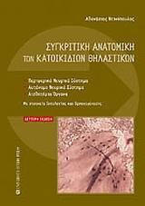 ΣΥΓΚΡΙΤΙΚΗ ΑΝΑΤΟΜΙΚΗ ΤΩΝ ΚΑΤΟΙΚΙΔΙΩΝ ΘΗΛΑΣΤΙΚΩΝ