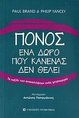 ΠΟΝΟΣ, ΕΝΑ ΔΩΡΟ ΠΟΥ ΚΑΝΕΝΑΣ ΔΕΝ ΘΕΛΕΙ