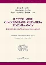 Η ΣΥΣΤΗΜΙΚΗ ΟΙΚΟΓΕΝΕΙΑΚΗ ΘΕΡΑΠΕΙΑ ΤΟΥ ΜΙΛΑΝΟΥ