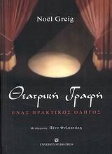 ΘΕΑΤΡΙΚΗ ΓΡΑΦΗ ΕΝΑΣ ΠΡΑΚΤΙΚΟΣ ΟΔΗΓΟΣ