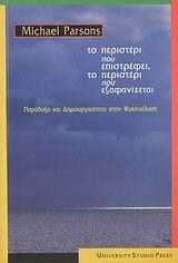 ΤΟ ΠΕΡΙΣΤΕΡΙ ΠΟΥ ΕΠΙΣΤΡΕΦΕΙ, ΤΟ ΠΕΡΙΣΤΕΡΙ ΠΟΥ....