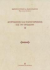 ΔΙΟΡΘΩΣΕΙΣ ΚΑΙ ΠΑΡΑΤΗΡΗΣΕΙΣ ΕΙΣ ΤΟ ΤΡΙΩΔΙΟΝ - ΤΟΜΟΣ: 2