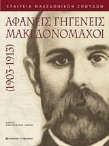 ΑΦΑΝΕΙΣ ΓΗΓΕΝΕΙΣ ΜΑΚΕΔΟΝΟΜΑΧΟΙ (1903-1913)