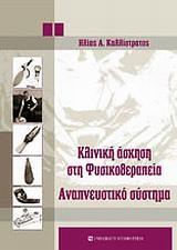 ΚΛΙΝΙΚΗ ΑΣΚΗΣΗ ΣΤΗ ΦΥΣΙΚΟΘΕΡΑΠΕΙΑ