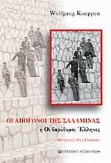 ΟΙ ΑΠΟΓΟΝΟΙ ΤΗΣ ΣΑΛΑΜΙΝΑΣ Η ΟΙ ΒΑΡΥΘΥΜΟΙ ΕΛΛΗΝΕΣ