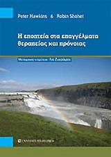 Η ΕΠΟΠΤΕΙΑ ΣΤΑ ΕΠΑΓΓΕΛΜΑΤΑ ΘΕΡΑΠΕΙΑΣ ΚΑΙ ΠΡΟΝΟΙΑΣ