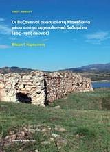 ΟΙ ΒΥΖΑΝΤΙΝΟΙ ΟΙΚΙΣΜΟΙ ΣΤΗ ΜΑΚΕΔΟΝΙΑ ΜΕΣΑ ΑΠΟ ΤΑ ΑΡΧΑΙΟΛΟΓΙΚΑ ΔΕΔΟΜΕΝΑ