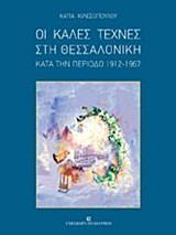 ΟΙ ΚΑΛΕΣ ΤΕΧΝΕΣ ΣΤΗ ΘΕΣΣΑΛΟΝΙΚΗ ΚΑΤΑ ΤΗΝ ΠΕΡΙΟΔΟ 1912-1967