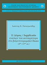 Η ΔΕΗΣΙΣ / SUPPLICATIO ΕΝΩΠΙΟΝ ΤΟΥ ΑΥΤΟΚΡΑΤΟΡΑ ΣΤΟ ΒΥΖΑΝΤΙΝΟΡΩΜΑΙΚΟ ΔΙΚΑΙΟ