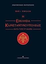 Η ΕΚΚΛΗΣΙΑ ΚΩΝΣΤΑΝΤΙΝΟΥΠΟΛΕΩΣ ΚΑΤΑ ΤΟΝ 19Ο ΑΙΩΝΑ