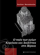 Ο ΝΑΟΣ ΤΩΝ ΑΓΙΩΝ ΚΗΡΥΚΟΥ ΚΑΙ ΙΟΥΛΙΤΤΗΣ ΣΤΗ ΒΕΡΟΙΑ