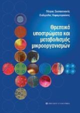 ΘΡΕΠΤΙΚΑ ΥΠΟΣΤΡΩΜΑΤΑ ΚΑΙ ΜΕΤΑΒΟΛΙΣΜΟΣ ΜΙΚΡΟΟΡΓΑΝΙΣΜΩΝ