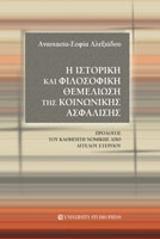 Η ΙΣΤΟΡΙΚΗ ΚΑΙ ΦΙΛΟΣΟΦΙΚΗ ΘΕΜΕΛΙΩΣΗ ΤΗΣ ΚΟΙΝΩΝΙΚΗΣ ΑΣΦΑΛΙΣΗΣ