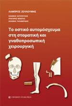 ΤΟ ΟΣΤΙΚΟ ΑΥΤΟΜΟΣΧΕΥΜΑ ΣΤΗ ΣΤΟΜΑΤΙΚΗ ΚΑΙ ΓΝΑΘΟΠΡΟΣΩΠΙΚΗ ΧΕΙΡΟΥΡΓΙΚΗ