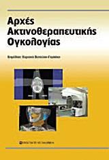 ΑΡΧΕΣ ΑΚΤΙΝΟΘΕΡΑΠΕΥΤΙΚΗΣ ΟΓΚΟΛΟΓΙΑΣ