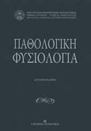 ΠΑΘΟΛΟΓΙΚΗ ΦΥΣΙΟΛΟΓΙΑ - Β′ ΕΚΔΟΣΗ