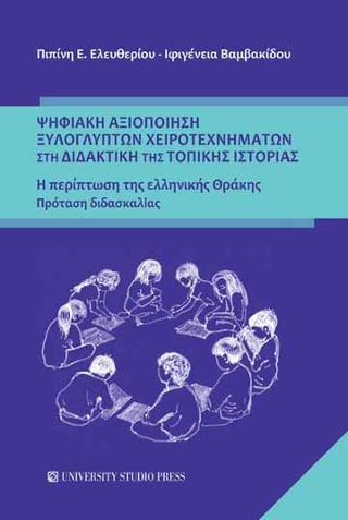 ΨΗΦΙΑΚΗ ΑΞΙΟΠΟΙΗΣΗ ΞΥΛΟΓΛΥΠΤΩΝ ΧΕΙΡΟΤΕΧΝΗΜΑΤΩΝ ΣΤΗ ΔΙΑΔΑΚΤΙΚΗ ΤΗΣ ΤΟΠΙΚΗΣ ΙΣΤΟΡΙΑΣ