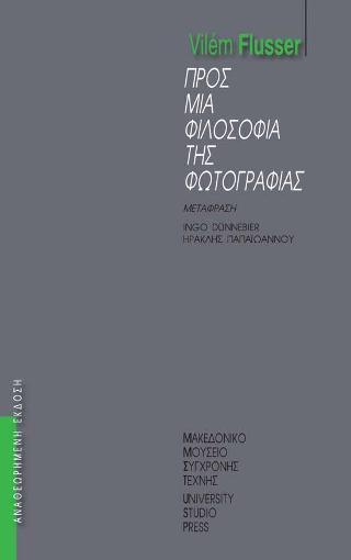 ΠΡΟΣ ΜΙΑ ΦΙΛΟΣΟΦΙΑ ΤΗΣ ΦΩΤΟΓΡΑΦΙΑΣ