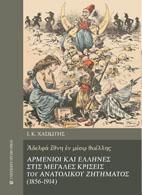 ΑΡΜΕΝΙΟΙ ΚΑΙ ΕΛΛΗΝΕΣ ΣΤΙΣ ΜΕΓΑΛΕΣ ΚΡΙΣΕΙΣ ΤΟΥ ΑΝΑΤΟΛΙΚΟΥ ΖΗΤΗΜΑΤΟΣ (1856-1914)