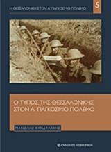 Ο ΤΥΠΟΣ ΤΗΣ ΘΕΣΣΑΛΟΝΙΚΗΣ ΣΤΟΝ Α΄ΠΑΓΚΟΣΜΙΟ ΠΟΛΕΜΟ