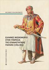 ΕΛΛΗΝΕΣ ΜΙΣΘΟΦΟΡΟΙ ΣΤΗΝ ΥΠΗΡΕΣΙΑ ΤΗΣ ΕΠΑΝΑΣΤΑΤΙΚΗΣ ΓΑΛΛΙΑΣ (1789-1815)