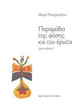 ΠΑΡΑΜΥΘΙΑ ΤΗΣ ΦΥΣΗΣ ΚΑΙ ΤΟΥ  ΕΡΩΤΑ