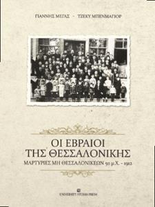 ΟΙ ΕΒΡΑΙΟΙ ΤΗΣ ΘΕΣΣΑΛΟΝΙΚΗΣ, ΜΑΡΤΥΡΙΕΣ ΜΗ ΘΕΣΣΑΛΟΝΙΚΕΩΝ 50 Μ.Χ.-1912