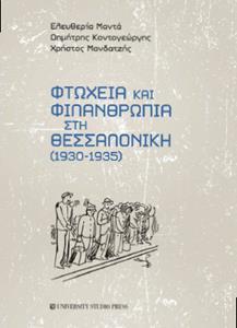 ΦΤΩΧΕΙΑ ΚΑΙ ΦΙΛΑΝΘΡΩΠΙΑ ΣΤΗ ΘΕΣΣΑΛΟΝΙΚΗ (1930-1935)