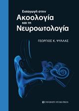 ΕΙΣΑΓΩΓΗ ΣΤΗΝ ΑΚΟΟΛΟΓΙΑ ΚΑΙ ΤΗ ΝΕΥΡΟΩΤΟΛΟΓΙΑ