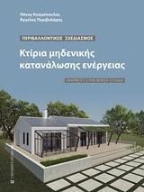 ΚΤΙΡΙΑ ΜΗΔΕΝΙΚΗΣ ΚΑΤΑΝΑΛΩΣΗΣ ΕΝΕΡΓΕΙΑΣ