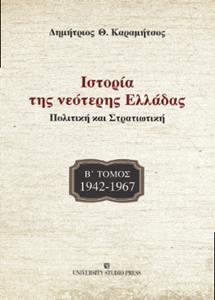 ΙΣΤΟΡΙΑ ΤΗΣ ΝΕΟΤΕΡΗΣ ΕΛΛΑΔΑΣ: 1942 -1967 - ΤΟΜΟΣ: 2