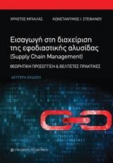 ΕΙΣΑΓΩΓΗ ΣΤΗ ΔΙΑΧΕΙΡΙΣΗ ΤΗΣ ΕΦΟΔΙΑΣΤΙΚΗΣ ΑΛΥΣΙΔΑΣ (SUPPLY CHAIN MANAGEMENT)